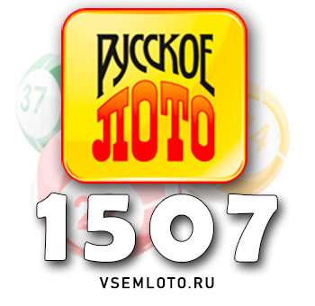 Русское лото тираж 1507