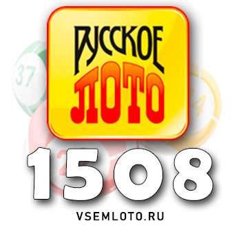 Русское лото тираж 1508