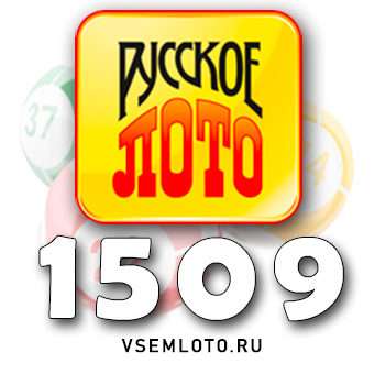 Русское лото тираж 1509