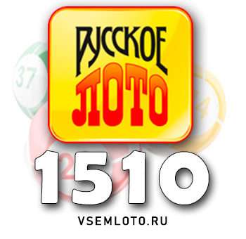 Русское лото тираж 1510