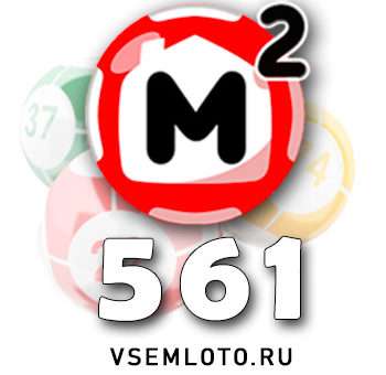 Жилищная лотерея тираж 561