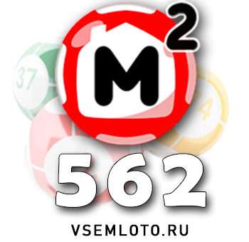 Жилищная лотерея тираж 562