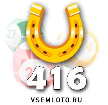 Золотая подкова тираж 416