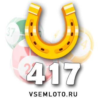 Золотая подкова тираж 417