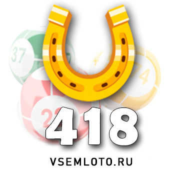 Золотая подкова тираж 418