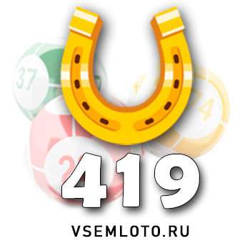 Золотая подкова тираж 419
