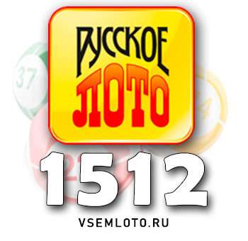 Русское лото тираж 1512