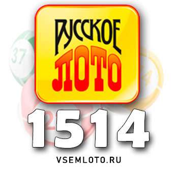 Русское лото тираж 1514