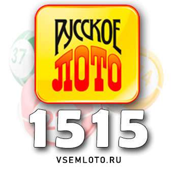 Русское лото тираж 1515
