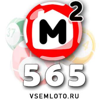 Жилищная лотерея тираж 565