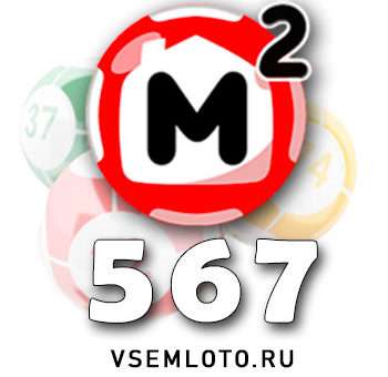Жилищная лотерея тираж 567