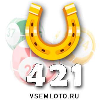 Золотая подкова тираж 421