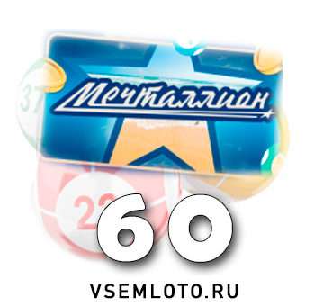 Мечталлион тираж 60