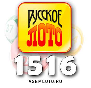 Русское лото тираж 1516
