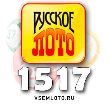 Русское лото тираж 1517