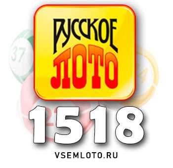 Русское лото тираж 1518