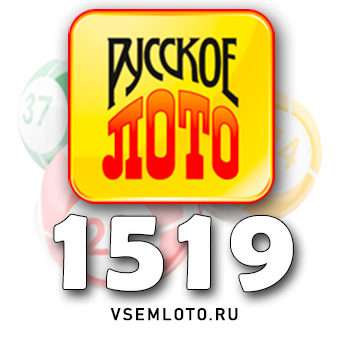 Русское лото тираж 1519