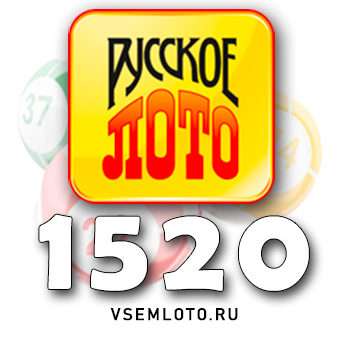 Русское лото тираж 1520
