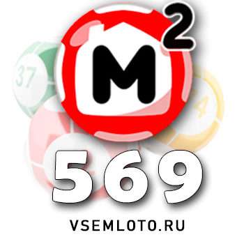 Жилищная лотерея тираж 569
