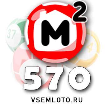 Жилищная лотерея тираж 570
