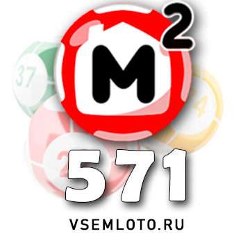 Жилищная лотерея тираж 571
