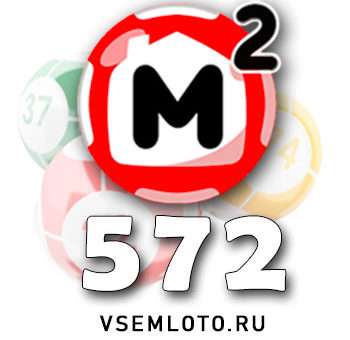 Жилищная лотерея тираж 572