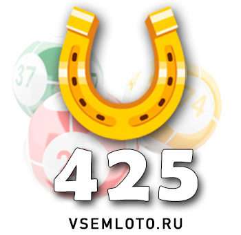 Золотая подкова тираж 425