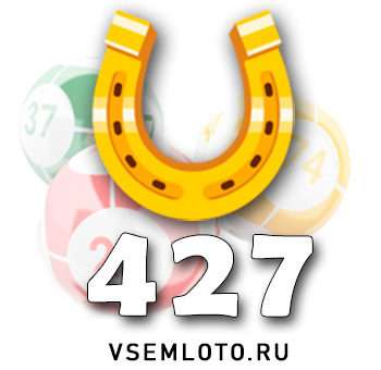 Золотая подкова тираж 427