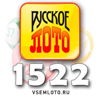 Русское лото тираж 1522