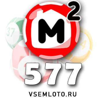 Жилищная лотерея тираж 577