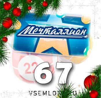 Мечталлион тираж 67