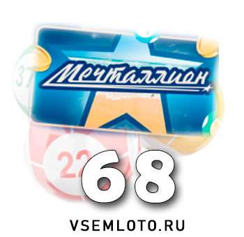 Мечталлион тираж 68