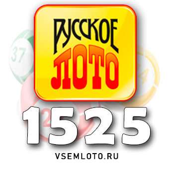 Русское лото тираж 1525
