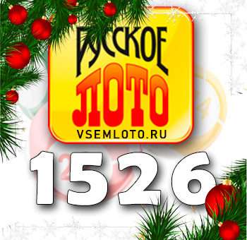Русское лото тираж 1526