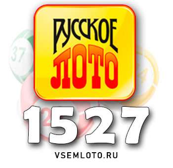 Русское лото тираж 1527