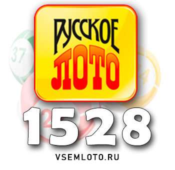 Русское лото тираж 1528