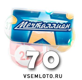 Мечталлион тираж 70