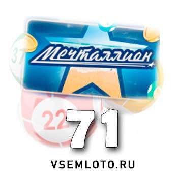 Мечталлион тираж 71