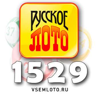 Русское лото тираж 1529