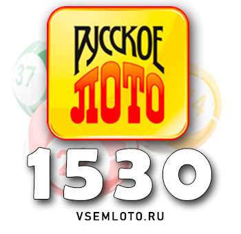 Русское лото тираж 1530