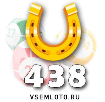 Золотая подкова тираж 438