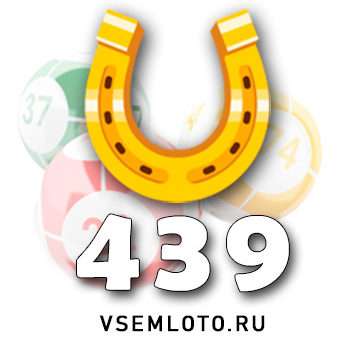 Золотая подкова тираж 439