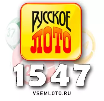 Русское лото тираж 1547