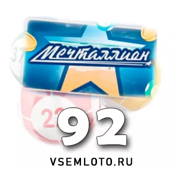 Мечталлион тираж 92