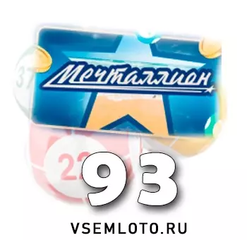 Мечталлион тираж 93