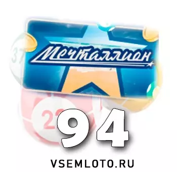 Мечталлион тираж 94