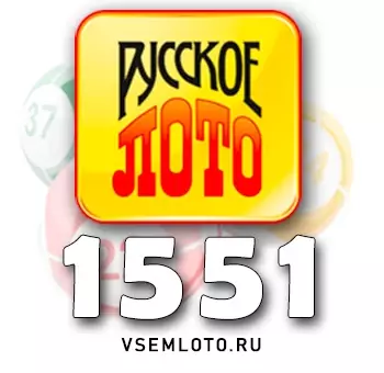 Русское лото тираж 1551