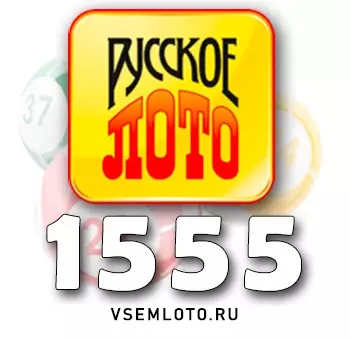 Русское лото тираж 1555