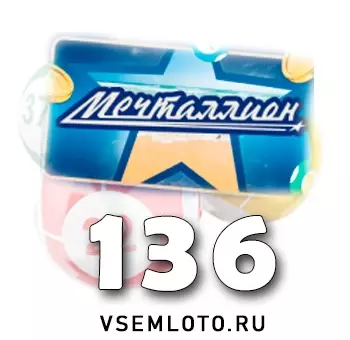 Мечталлион тираж 136