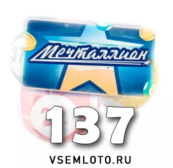 Мечталлион тираж 137
